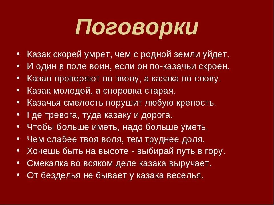 Казачьи поговорки. Пословицы Казаков. Казачьи пословицы и поговорки. Пословицы и поговорки о казаках. Поговорки забайкальского края