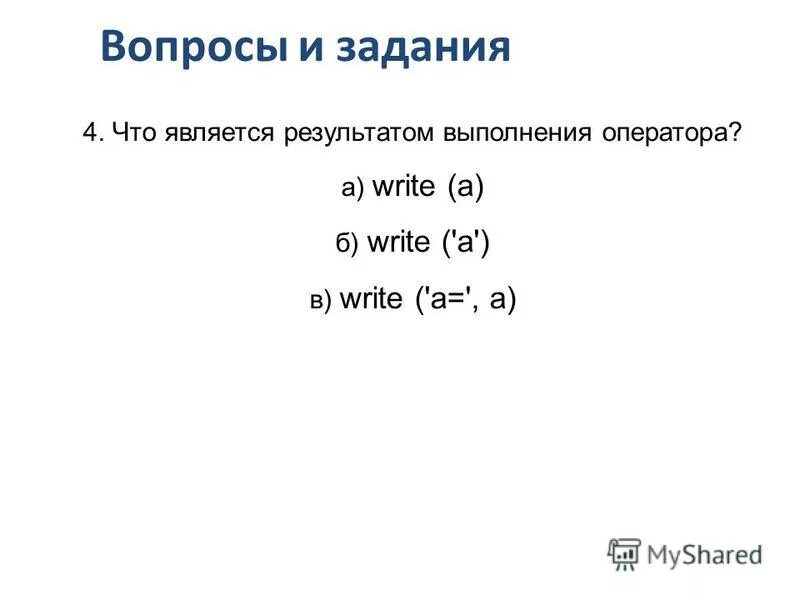 Что является результатом оператора. Что является результатом выполнения оператора write a. что является результатом выполнения оператора print a. результат выполнения оператора. что является результатом выполнения оператора write a write a write a.