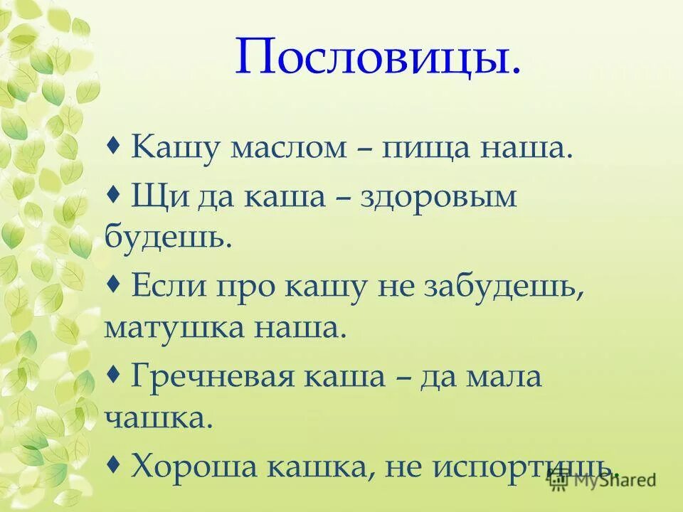 Пословица из слов еда после вкуснее работы. Пословица из слов еда после вкуснее работы
