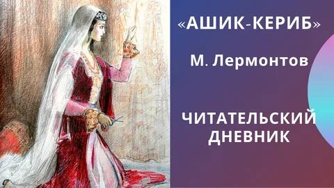 Читательский дневник лермонтов ашик кериб 4 класс