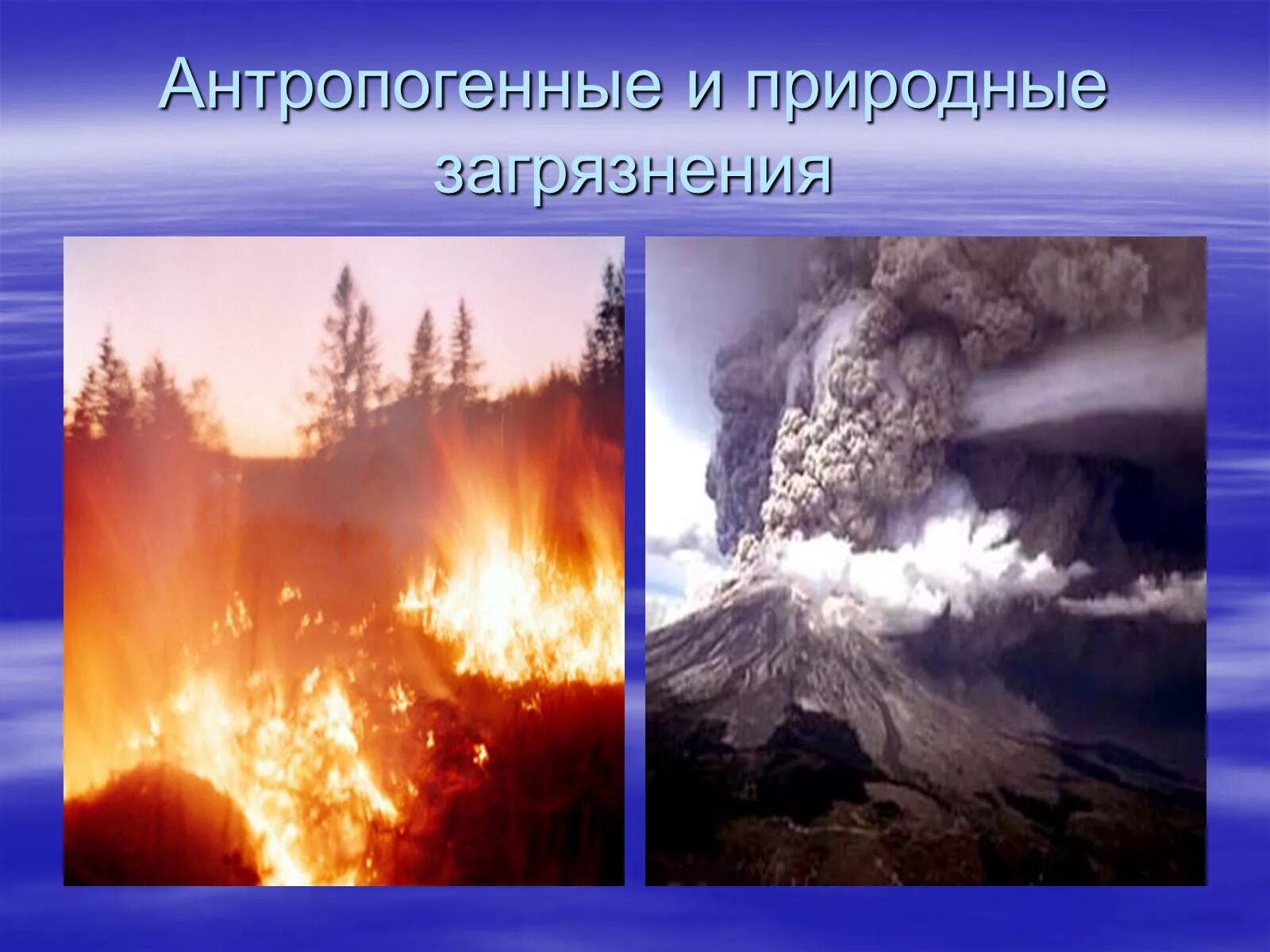 Природный источник воздуха. Естественное и антропогенное загрязнение окружающей среды. Естественное загрязнение атмосферы. Естественное загрязнение природы. Природное и антропогенное загрязнение.