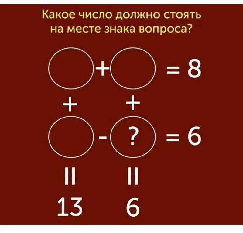 Вместо знака поставить знак. Решение головоломки с цифрами. Какое число должно стоять на месте знака вопроса. Решение головоломки с числами. Решить головоломку с цифрами.