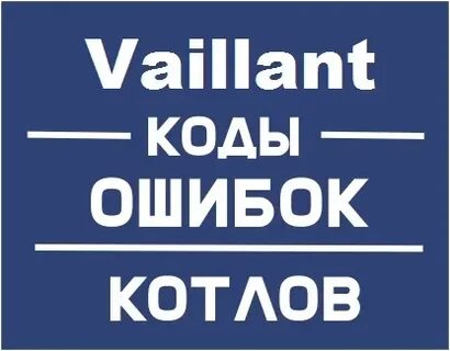Котел вайланд ошибка ф 75