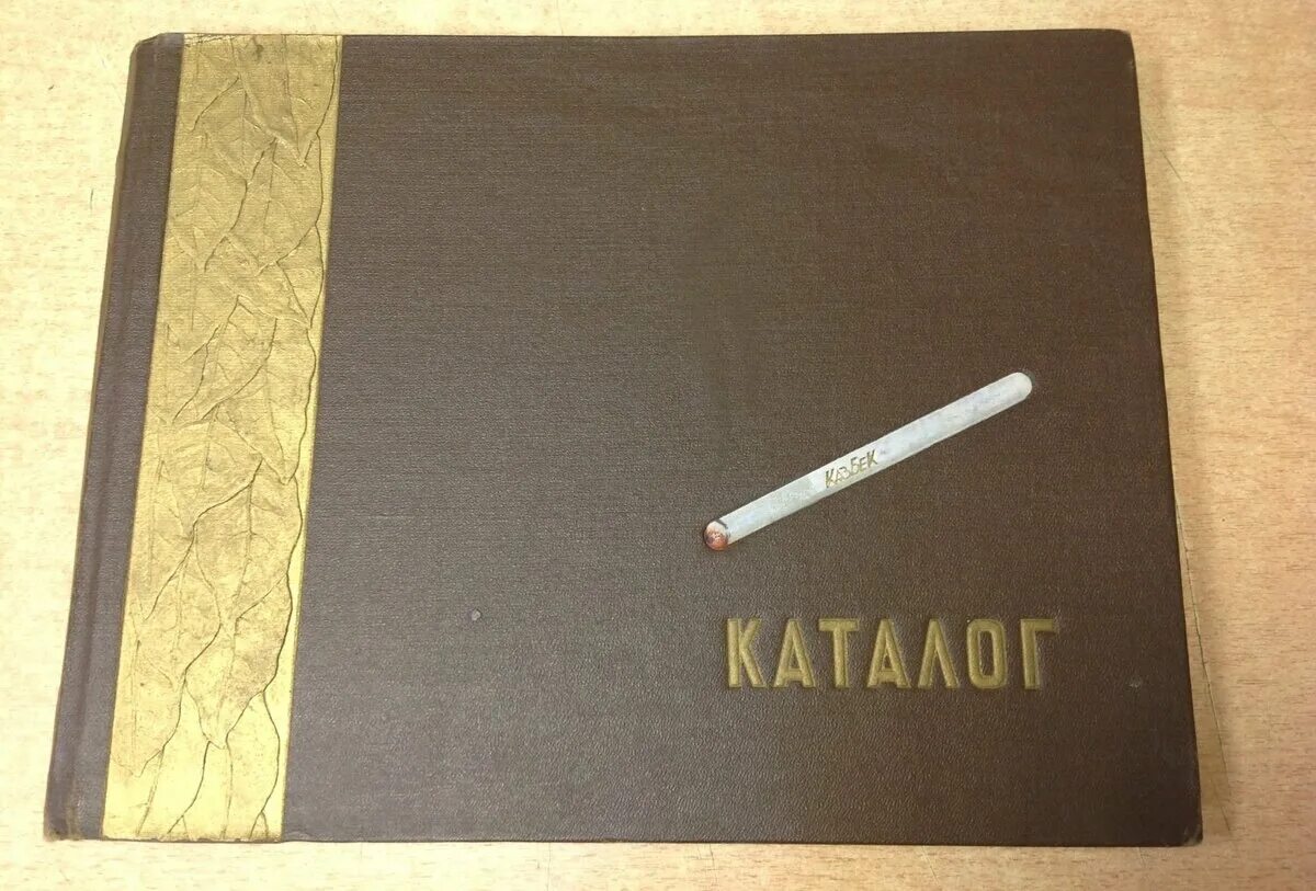 Слова 1957 год. Каталог табака 1957 год. Советские сигареты 1957 года. Блокнот для записи табачных изделий. Пластик 1957 года.