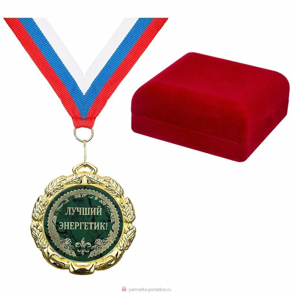 Best medals. Медаль лучшему энергетику. Сувенирные медали. Медали Энергетиков. Медаль электрика.