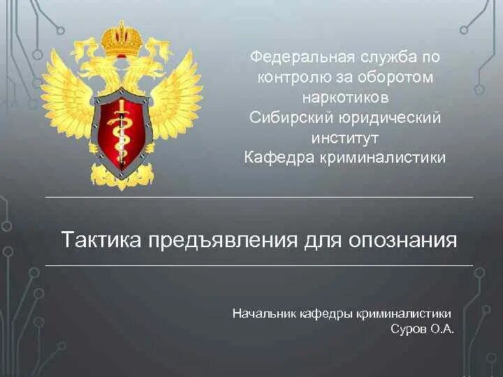 Служба по контролю за оборотом наркотиков. Федеральная служба РФ по контролю за оборотом наркотиков. Федеральная служба по контролю за наркооборотом. Федеральные службы РФ. Деятельность федеральной службы рф по контролю