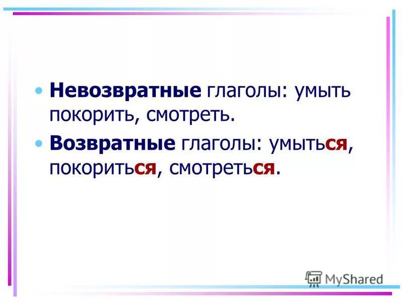 Как определить возвратность глагола 6 класс. Возвпатные не возвпатные гдаголы. Вазвратные не вазвратные глаголы. Возвратные и невозвратные глаголы. Взвратный невозвартны гл.