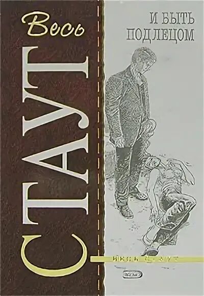 Рекс стаут быть подлецом. Рекс стаут. стаут рекс &quot;и быть подлецом&quot;. рекс стаут - ниро вульф павел конышев. и быть подлецом.