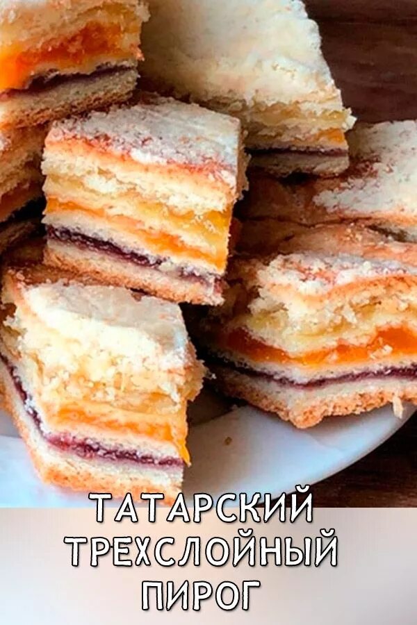 Трёхслойный татарский пирог с курагой и черносливом. Татарский трёхслойный пирог курага чернослив лимон. Татарский трехслойный пирог. Трёхслойный пирог с курагой. Рецепт трехслойного татарского пирога с лимоном