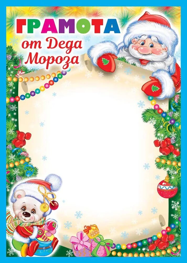 Грамота новогодняя. Грамота деда мороза. Диплом новогодний. Новогодние грамоты для детей. Грамота мастерская деда мороза шаблон.