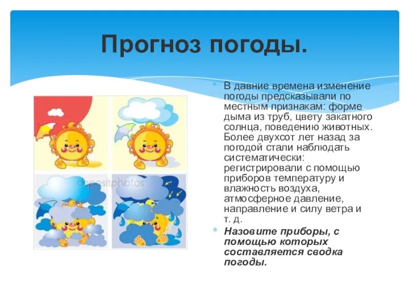 Слова про погоду. Предсказание погоды по местным признакам. Предсказание погоды по местным признакам 6 класс. Местные признаки погоды презентация. Прогноз погоды текст.