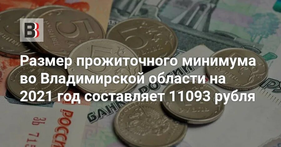 Сколько прожиточный минимум во владимирской. Прожиточный минимум на сегодня владимирская обл.