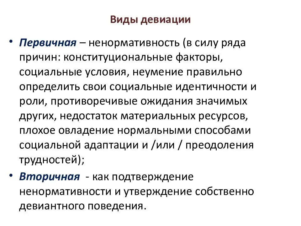 Виды девиации. Девиация как социально-педагогическая проблема. Основные формы девиации в социологии. Классификация девиаций. Позитивные и негативные девиации примеры