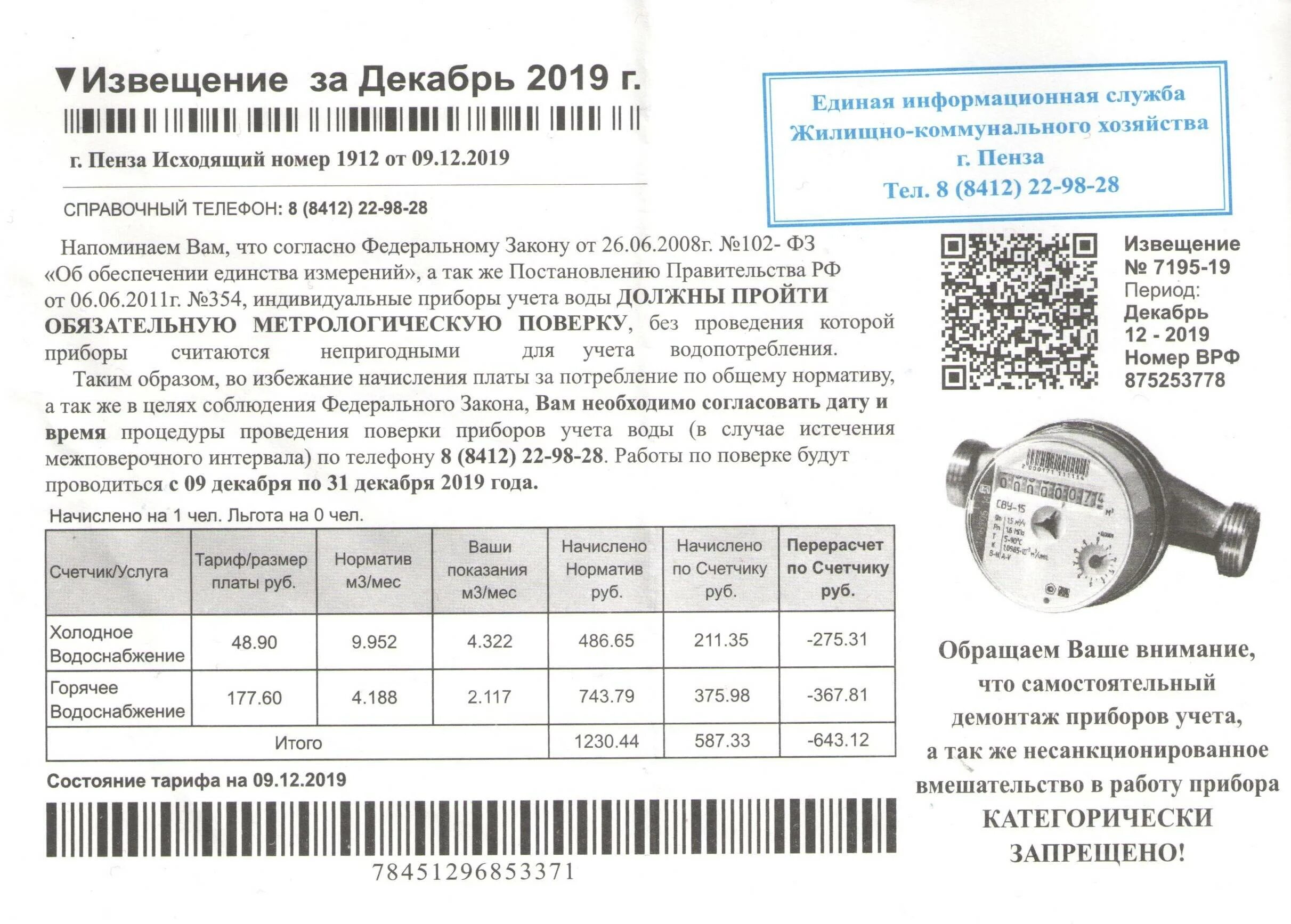 Счетчик воды после проверки. Акт о поверки счетчика ГВС ХВС. Дата поверки счетчика воды в квитанции. Поверка счетчиков холодной воды периодичность. Поверка счетчиков квитанция.