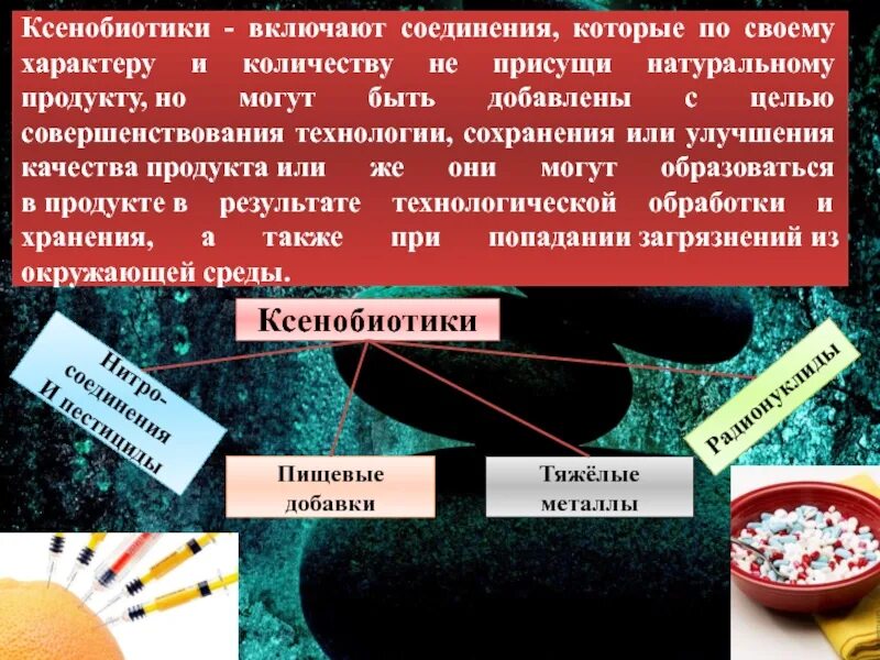 Ксенобиотики примеры. Чужеродные химические вещества в пищевых продуктах. Ксенобиотики в продуктах питания. Ксенобиотики биологического происхождения. Чужеродные химические вещества в пищевых продуктах.