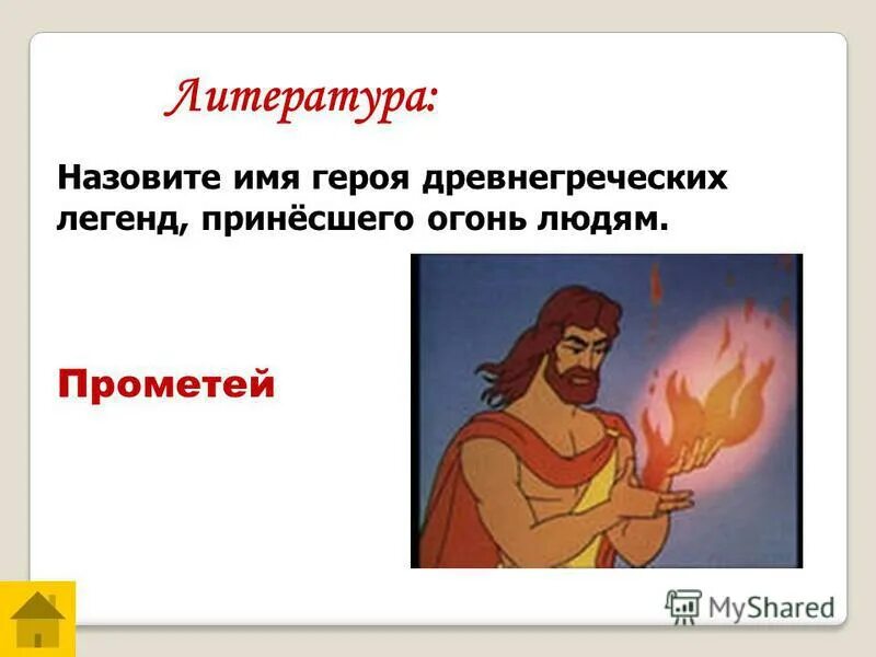 Имена героев мифов древней греции. Генрих фридрих фюгер прометей несёт людям огонь. Принес огонь людям мифы. Прометей в древнегреческой мифологии. Герои мифов древней греции прометей.