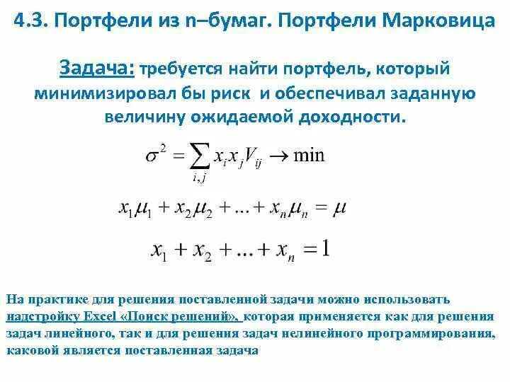 Теория инвестиционного портфеля. Портфель марковица минимального риска формула. доходность портфеля марковица. портфель ценных бумаг модель марковица. задача марковица.