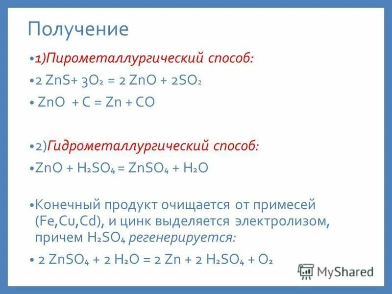 ZNS+o2 уравнение. ZNS h2so4 разбавленная. ZNO+h2so4 уравнение. Пирометаллургический способ получения. C zn o2 h2so4