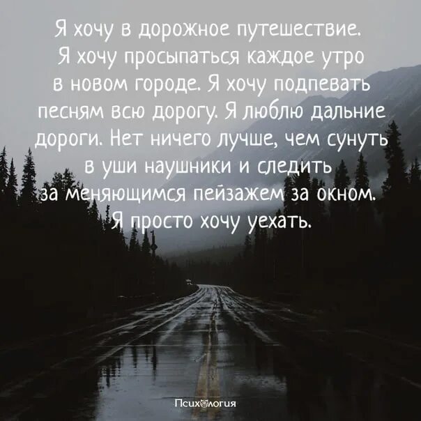 Хочется переехать. Хочется уехать далеко цитаты. Хочется уехать далеко от всех. Хочу уехать далеко. Хочется сбежать от всех цитаты.