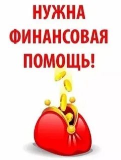 Внимание сбор средств