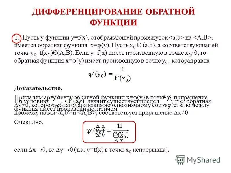 Найти производную обратной функции. Теорема о дифференцировании обратной функции. теорема о дифференцируемости обратной функции. правило дифференцирования обратной функции. дифференцирование обратной функции доказательство.