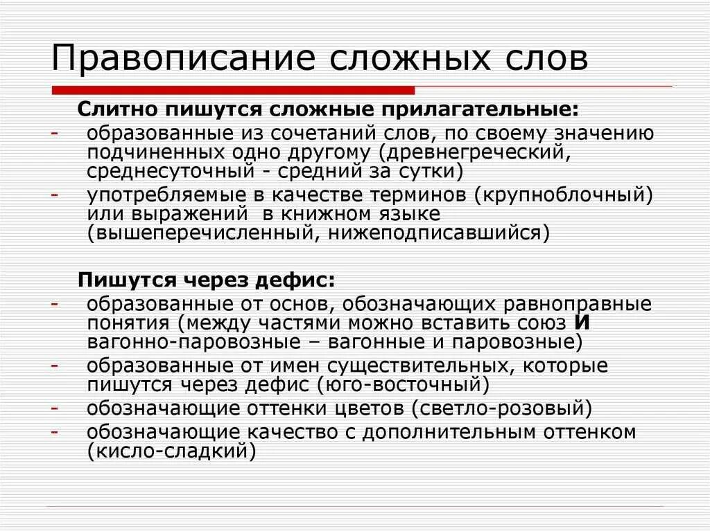 Правило правописания сложных слов
