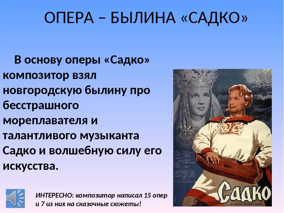 Характер арии. Опера Римского Корсакова Садко 5 класс. Сюжет оперы Садко 5 класс. Главный герой оперы н.а.Римского-Корсакова "Садко". Опера Былина Садко либретто.