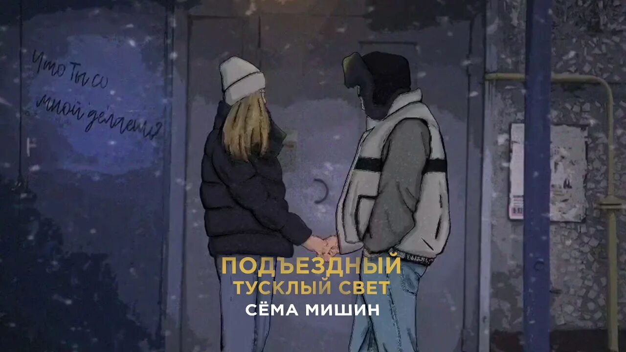 Сема Мишин. Сема Мишин подъездный тусклый свет. Сема Мишин тишина. Сема Мишин Корж. Тусклый свет текст