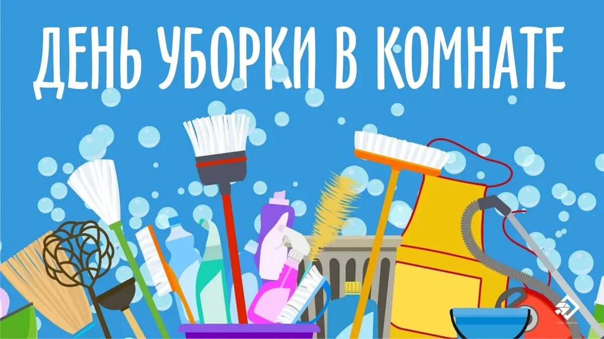 День уборки дома. День уборки в комнате. открытки день уборки в комнате. открытки про уборку. день уборки в комнате праздник.