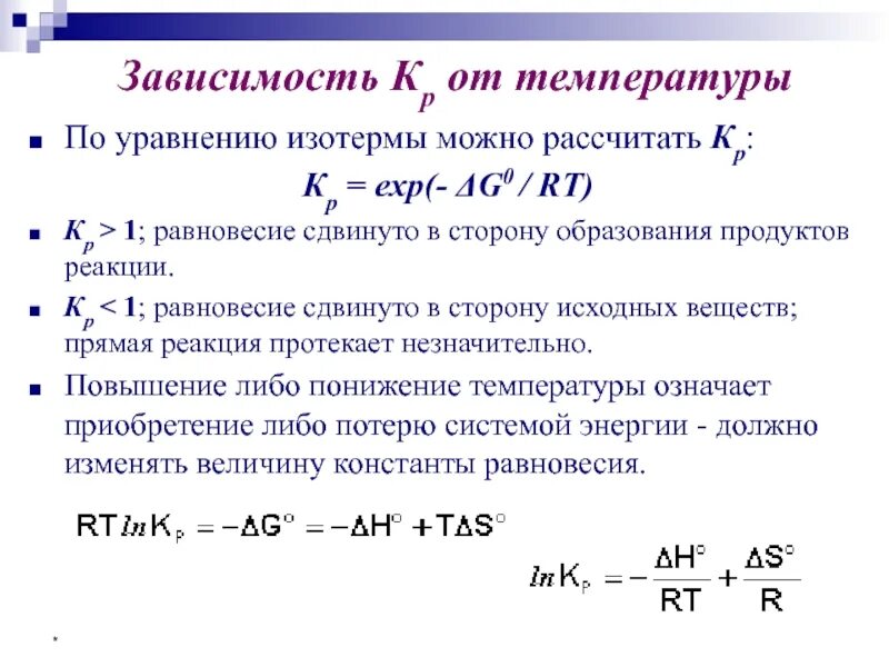 Уравнение изотермы реакции. Уравнение изотермы химического процесса. Смещение химического равновесия в сторону продуктов реакции. Уравнение изотермы химической реакции. Смещение реакции при понижении давления