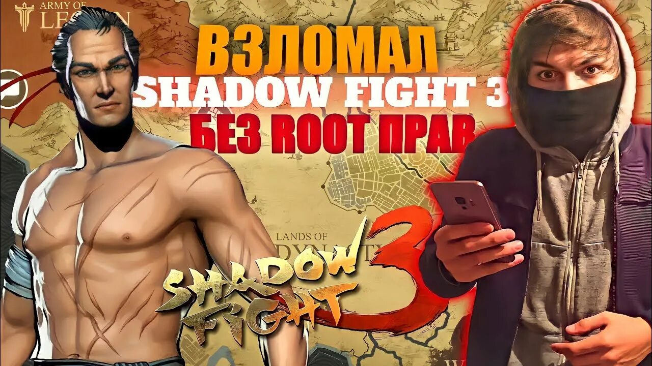Взломай Shadow Fight 3. Взломанный Шедоу файт 3.