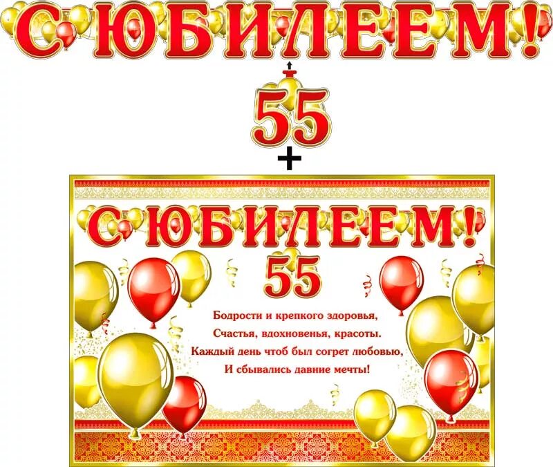 Праздничная акция к 55 летию. Плакат "с юбилеем!". Плакат "с юбилеем!" 55 Лет. Плакат с юбилеем 55. Плакат на юбилей 55 лет мужчине.