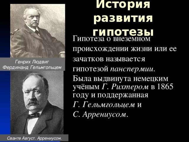 Гипотезы названия русь. Гипотеза панспермии Гельмгольца. Рихтер ученый панспермия. Г Рихтер немецкий ученый.