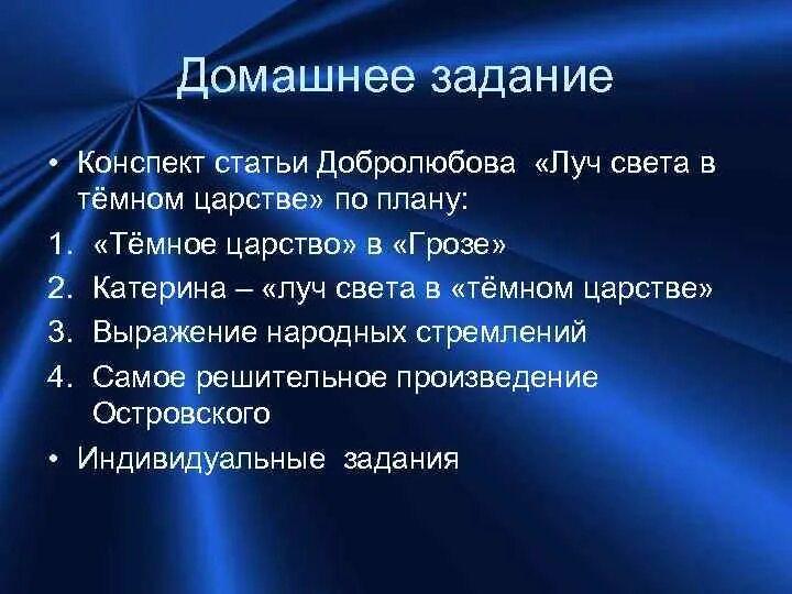 Луч в темном царстве добролюбов краткое. Луч света в тёмном царстве добролюбов. луч света в тёмном царстве конспект статьи. план луч света в темном царстве добролюбов. луч света в тёмном царстве добролюбов конспект.