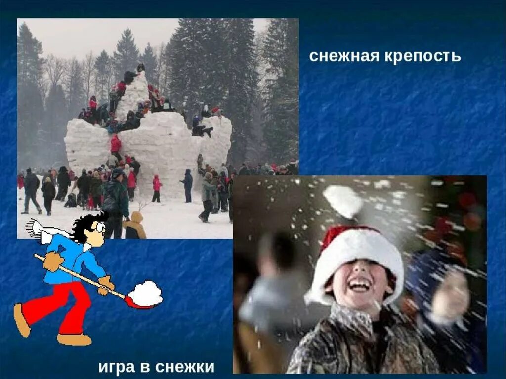 Описание зимней игры снежки. Какие качества развивает игра в снежки. Качества игры в снежки. Ход игры в снежки. Зимние игры описание.