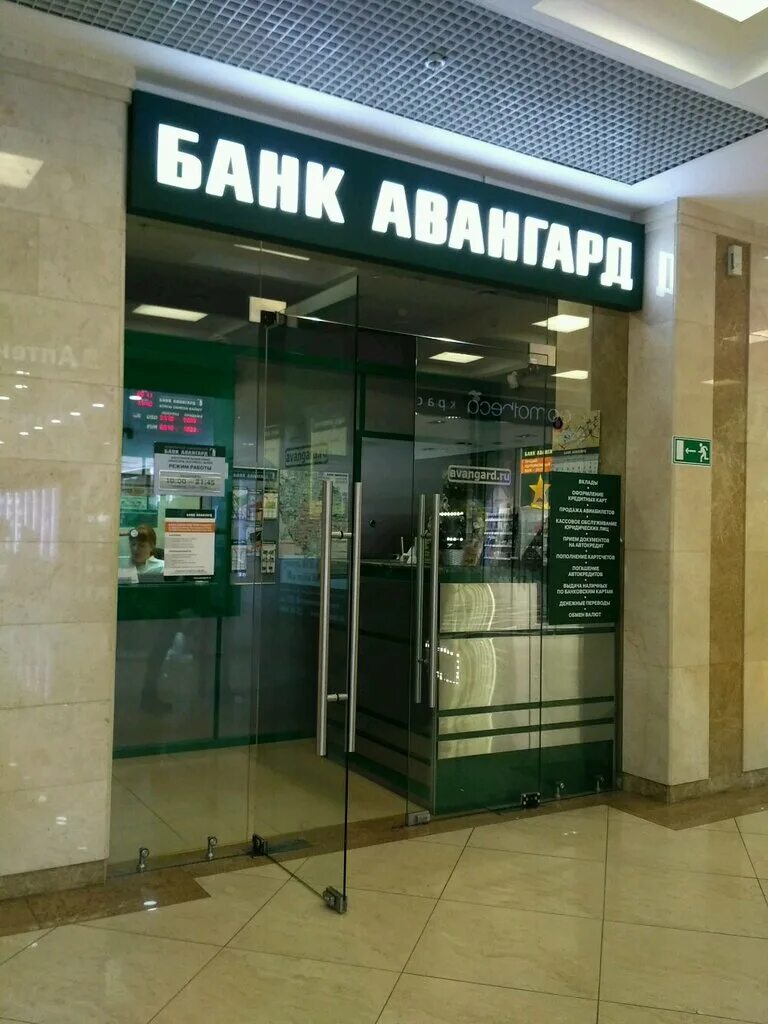 Банк авангард нижний новгород. Банк Авангард. Банк Авангард Москва. Bank Vanguart. Банк Авангард Химки.