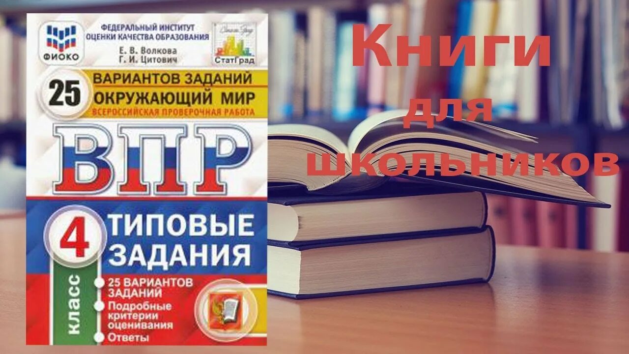 Фипи окружающий мир 4 класс впр. ВПР Комиссарова русский 25 вариантов. ВПР русский язык 4 кл 10 вариантов ФИОКО (4). Типовые задания. ВПР Кузнецов Комиссарова.