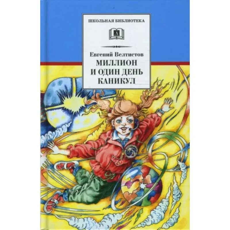 Миллион и один день каникул содержание. Велтистов 1000000 и 1 день каникул. Велтистов миллион и один день каникул книга.