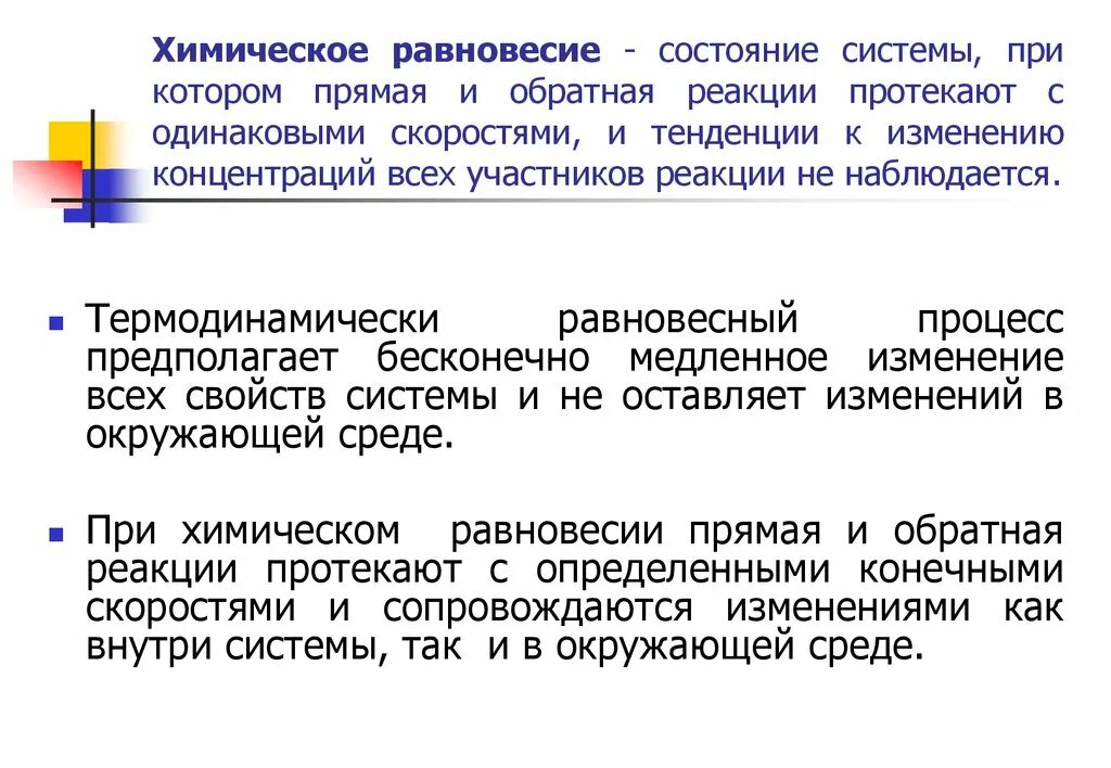 Прямая состояний равновесия. Состояние химического равновесия в системе. Понятие о химическом равновесии. Химическое равновесие это в химии. Химическое равновесие это такое состояние системы при котором.