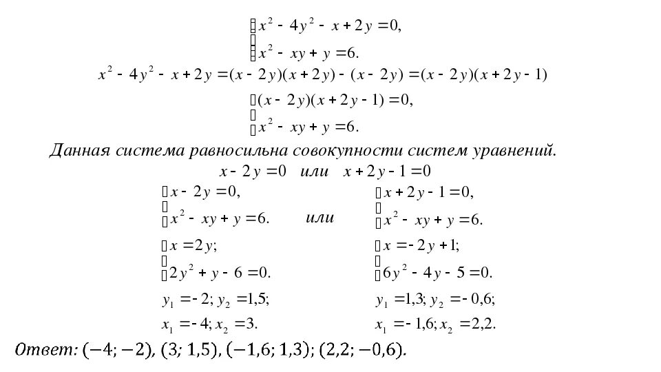Решение систем уравнений второй степени примеры Системы уравнений второй степени с двумя переменными