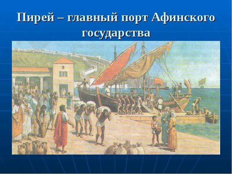 Порт Пирей в Афинах 5 класс. Главный Афинский порт Пирей в древности. Торговый порт Пирей древняя Греция. Морская гавань Пирей в Афин древняя Греция.