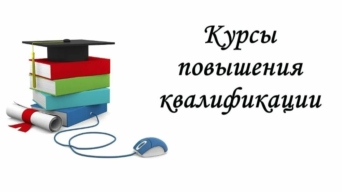 Повышение квалификации лекции. Повышение квалификации. курсы повышения квалификации. повышение квалификации учителей. курсы повышения квалификации для педагогов.