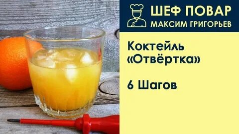 Отвертка рецепт