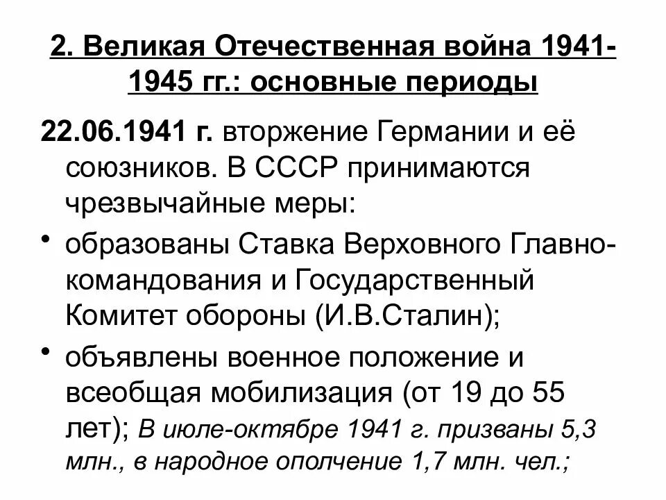 Второй период ВОВ. Этапы ВОВ. 3 Этап ВОВ. Причины вторжения Германии в СССР. Итоги завершающего этапа великой отечественной войны