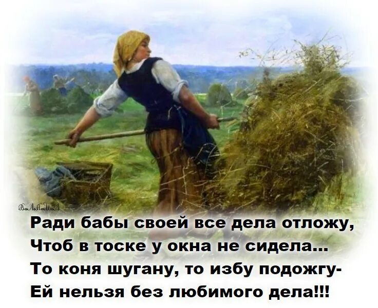 Баба бывшего. Русская женщина коня на скаку остановит в горящую избу. русская баба в горящую избу. коня на скаку остановит стих. ради бабы своей все дела отложу.