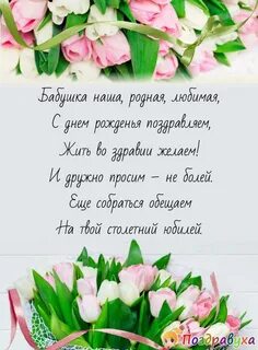 Стихи с днем рождения любимой бабушке