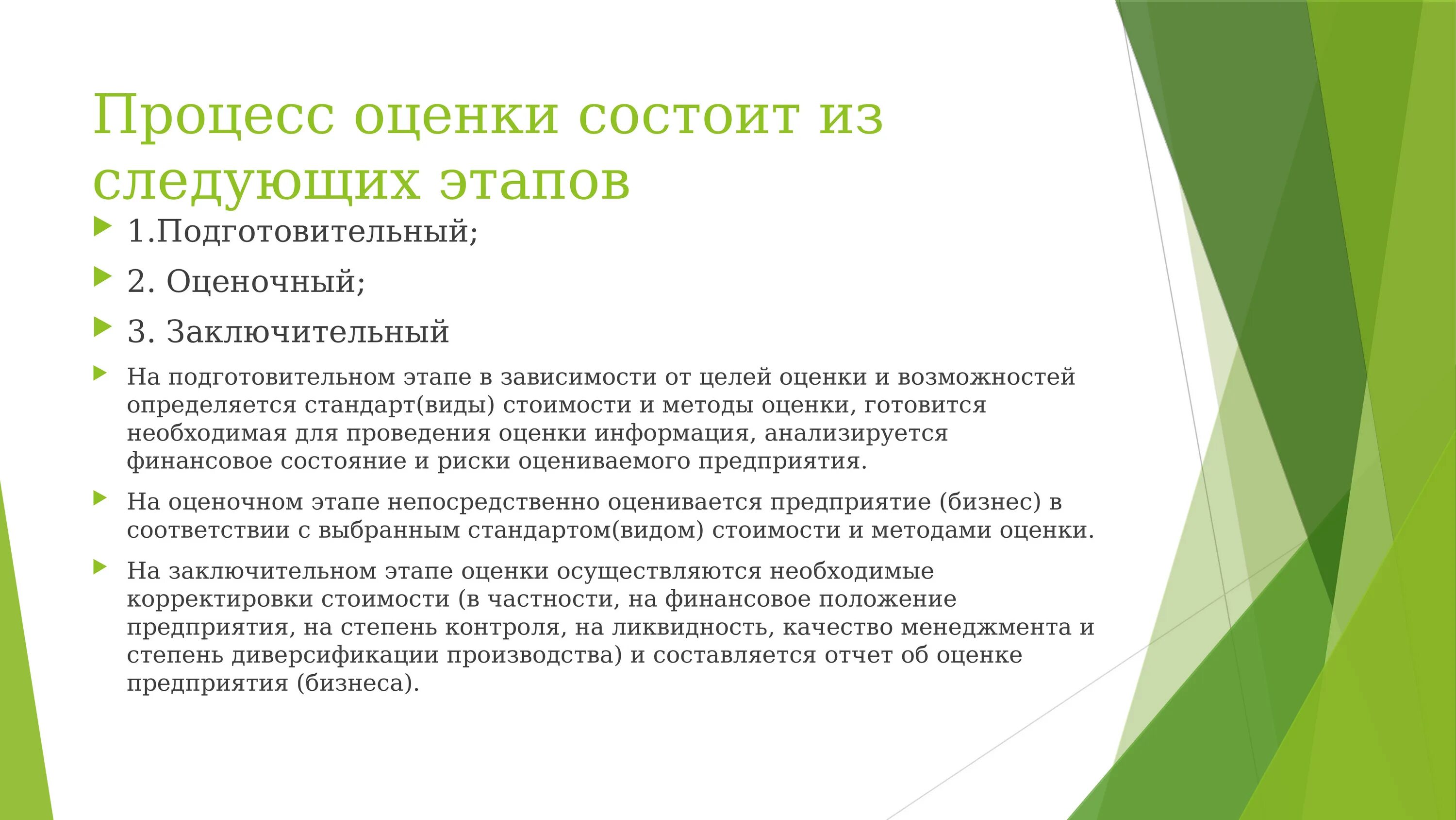 Процесс оценивания состоит из следующих стадий. Процедуры оценки состоят из следующих этапов:. Процедура оценки состоит из этапов. Процесс оценки состояния рынка включает следующие этапы. Этапы оценочных процедур