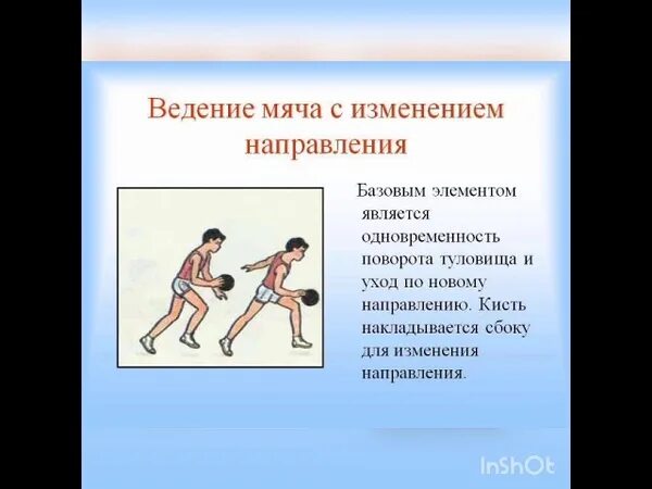 Ведение мяча с изменением направления движения в баскетболе. Ведение с изменением направления в баскетболе. Ведение мяча с изменением направления 3 класс. Ведение мяча с изменением высоты отскока