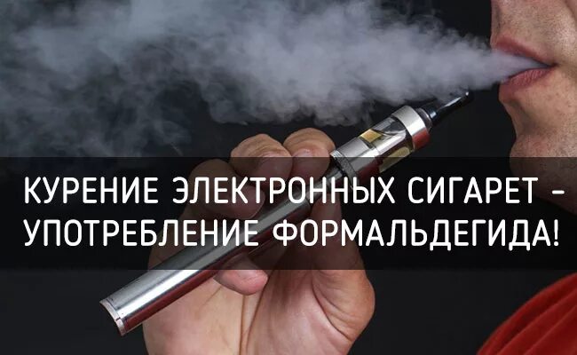 Электронные сигареты. Электронные сигареты вредны. Курение электронных сигарет. Против курения электронных сигарет.