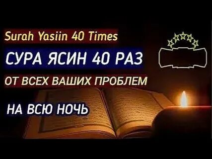 Ясин от порчи